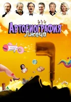  Автобиография лжеца смотреть онлайн (2012) 
