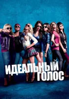  Идеальный голос смотреть онлайн (2012) 