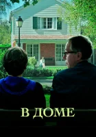  В доме смотреть онлайн (2012) 