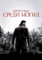  Прогулка среди могил смотреть онлайн (2014) 