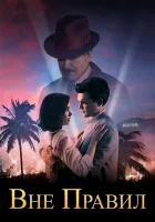  Вне правил смотреть онлайн (2016) 
