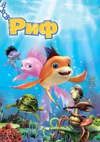  Риф 3D смотреть онлайн (2012) 