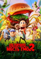  Облачно... 2: Месть ГМО смотреть онлайн (2013) 