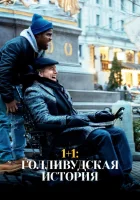  1+1: Голливудская история смотреть онлайн (2018) 