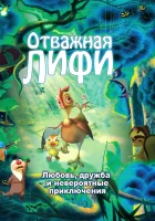  Отважная Лифи смотреть онлайн (2011) 