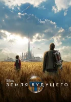  Земля будущего смотреть онлайн (2015) 