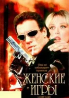 Женские игры смотреть онлайн (1991) 
