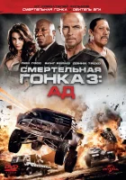  Смертельная гонка 3: Ад смотреть онлайн (2013) 