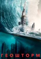  Геошторм смотреть онлайн (2017) 