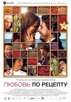 Любовь по рецепту смотреть онлайн (2013) 