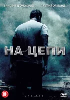  На цепи смотреть онлайн (2012) 