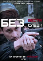  Без следа Без вести смотреть онлайн сериал 1 сезон 