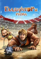  Гладиаторы Рима смотреть онлайн (2012) 
