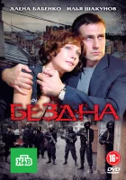 Бездна Варламов смотреть онлайн сериал 1 сезон 