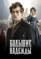 Большие надежды смотреть онлайн сериал 1 сезон 