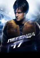  Легенда №17 смотреть онлайн (2012) 