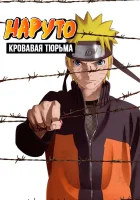  Наруто 8: Кровавая тюрьма Gekijouban Naruto: Blood Prison смотреть онлайн (2011) 