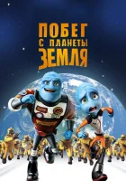  Побег с планеты Земля смотреть онлайн (2013) 