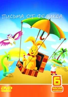  Письма от Феликса Letters from Felix смотреть онлайн мультсериал 1 сезон 