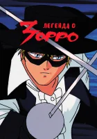  Легенда о Зорро The Legend of Zorro смотреть онлайн аниме сериал 1 сезон 