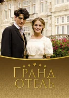  Гранд отель смотреть онлайн сериал 1-3 сезон 
