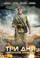 Три дня лейтенанта Кравцова смотреть онлайн сериал 1 сезон 