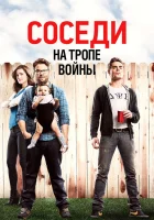  Соседи на тропе войны смотреть онлайн (2014) 