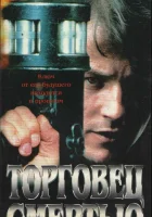  Торговец смертью смотреть онлайн (1997) 