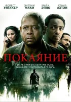  Покаяние смотреть онлайн (2013) 