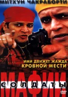 Солдаты мафии смотреть онлайн (2001) 