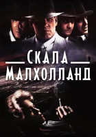  Скала Малхолланд смотреть онлайн (1996) 