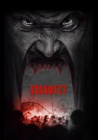  Хэллфест смотреть онлайн (2018) 