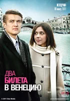  Два билета в Венецию смотреть онлайн (2011) 