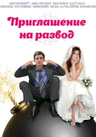  Приглашение к разводу смотреть онлайн (2012) 