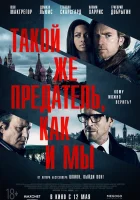  Такой же предатель, как и мы смотреть онлайн (2015) 