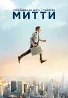  Невероятная жизнь Уолтера Митти смотреть онлайн (2013) 