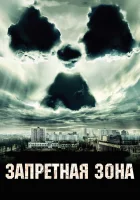  Запретная зона смотреть онлайн (2012) 