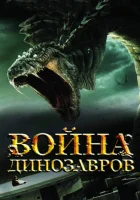  Война динозавров Dragon Wars смотреть онлайн (2007) 
