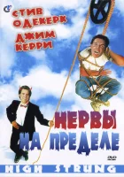  Нервы на пределе смотреть онлайн (1992) 