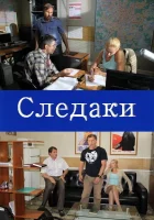  Следаки смотреть онлайн сериал 1 сезон 