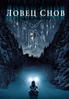  Ловец снов смотреть онлайн (2003) 