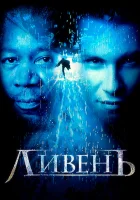  Ливень смотреть онлайн (1997) 