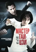  Мастер тай-цзи смотреть онлайн (2013) 