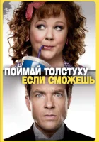  Поймай толстуху, если сможешь смотреть онлайн (2013) 