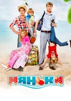  Няньки смотреть онлайн (2012) 
