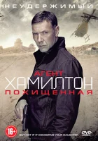  Агент Хамилтон: Похищенная смотреть онлайн (2012) 