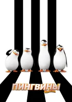  Пингвины Мадагаскара смотреть онлайн (2014) 