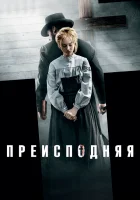  Преисподняя смотреть онлайн (2016) 