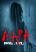  Мара. Пожиратель снов смотреть онлайн (2018) 