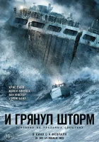  И грянул шторм смотреть онлайн (2016) 